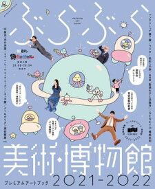 ぶらぶら美術・博物館　プレミアムアートブック　2021ー2022【電子書籍】[ BS日本 ]