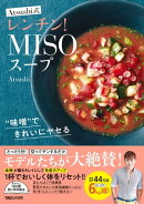 ″味噌″できれいにヤセる Atsushi式レンチン！MISOスープ