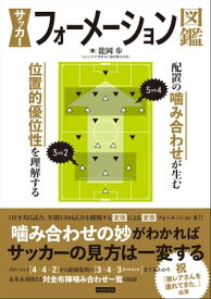 サッカーフォーメーション図鑑【電子書籍】[ 龍岡歩 ]