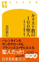 キリスト教の100聖人 人名でわかる歴史と教え