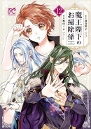 魔王陛下のお掃除係　12【電子特別版】