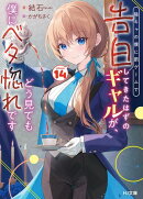 【電子版限定特典付き】陰キャの僕に罰ゲームで告白してきたはずのギャルが、どう見ても僕にベタ惚れです14
