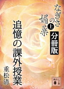 なぎさの媚薬　分冊版　追憶の課外授業