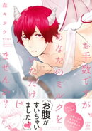 お手数ですが、あなたのミルクをいただけませんか? 【電子コミック限定特典付き】