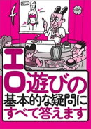 エロ遊びの基本的な疑問にすべて答えます★エロサイトを見ていて広告をクリックしたら高額請求★性病が怖い★立ちん…