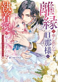 離縁を申し出たら旦那様の執着愛が始まりました!?　コミックアンソロジー【電子書籍】[ 御子柴　リョウ ]
