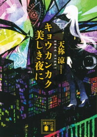 キョウカンカク　美しき夜に【電子書籍】[ 天祢涼 ]