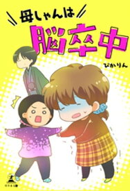 母しゃんは脳卒中【電子書籍】[ ぴかりん ]