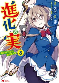 進化の実～知らないうちに勝ち組人生～（コミック） ： 8【電子書籍】[ そらの ]