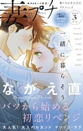 妻プチ 2023年3月号(2023年2月8日発売) 