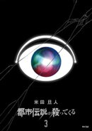 都市伝説が殺ってくる（３）