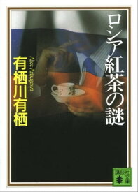 ロシア紅茶の謎 【電子書籍】[ 有栖川有栖 ]