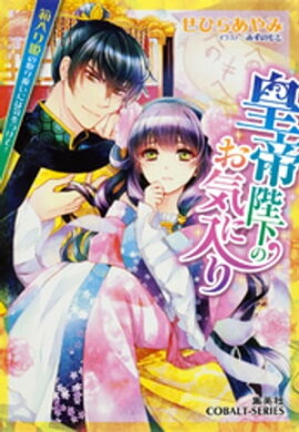 皇帝陛下のお気に入り1　箱入り姫の取り扱いには気をつけて！【ミニ小説つき】 