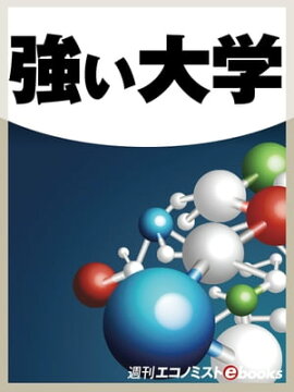 強い大学 