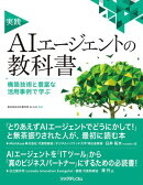 実践AIエージェントの教科書　構築技術と豊富な活用事例で学ぶ