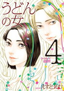 うどんの女（４）【電子限定特典付】