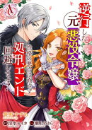 【分冊版】逆行した元悪役令嬢、性格の悪さは直さず処刑エンド回避します!(アリアンローズコミックス)