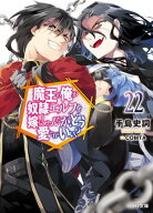 【電子版限定特典付き】魔王の俺が奴隷エルフを嫁にしたんだが、どう愛でればいい？22 【電子書籍】[ 手…