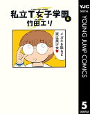 私立T女子学園 5