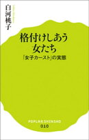 格付けしあう女たち　「女子カースト」の実態