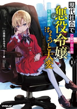 現代社会で乙女ゲームの悪役令嬢をするのはちょっと大変 1 