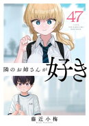 隣のお姉さんが好き(話売り)　#47