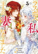 ラスボスの私が主人公の妻になりました 5