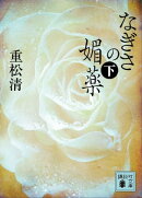 なぎさの媚薬（下）