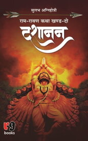 Dashanan (Ram-Ravan Katha)【電子書籍】[ Sulabh Agnihotri ]