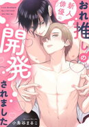 おれ推しの新人俳優に開発されました【商業番外編同人誌】