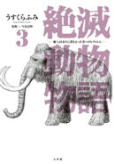 絶滅動物物語（３）