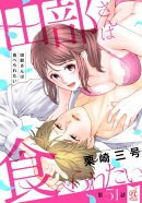 田部さんは食べられたい　第51話