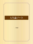 人生論ノート