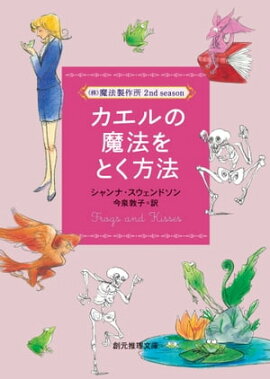カエルの魔法をとく方法 