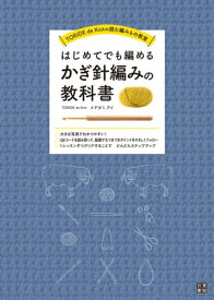 はじめてでも編めるかぎ針編みの教科書【電子書籍】[ イデガミアイ ]