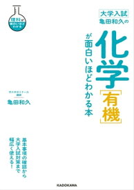 大学入試 亀田和久の 化学［有機］が面白いほどわかる本【電子書籍】[ 亀田　和久 ]