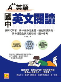 A＋＋英語 國中英文?讀：拆解式學習，用48個多元主題，強化?讀素養，高分通過全民英檢初級、國中會考！【電子書籍】[ 王洛媛 ]