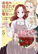 「赤毛の役立たず」とクビになった魔力なしの魔女ですが、「薬草の知識がハンパない！」と王立研究所に即採用されました。【電子限定おまけ付き】 5
