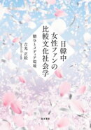 日韓中女性ファンの比較文化社会学ーー贈与とメディア環境ーー