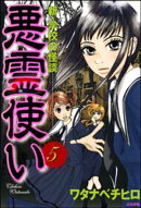 新・学校の怪談　悪霊使い（分冊版） 【第5話】