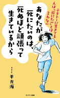 あなたが死にたいのは、死ぬほど頑張って生きているから【電子書籍】[ 平光源 ]