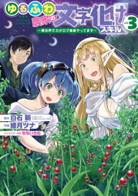 ゆるふわ農家の文字化けスキル　～異世界でカタログ通販やってます～ 3巻【電子書籍】[ 白石新 ]