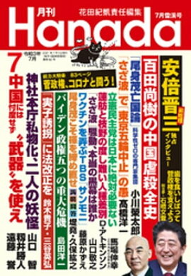 月刊Hanada2021年7月号 
