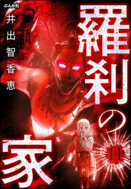 羅刹の家（分冊版） 【第11話】 【電子書籍】[ 井出智香恵 ]