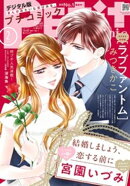 プチコミック【デジタル限定 コミックス試し読み特典付き】 2025年2月号（2025年1月8日発売）
