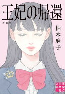 王妃の帰還 新装版