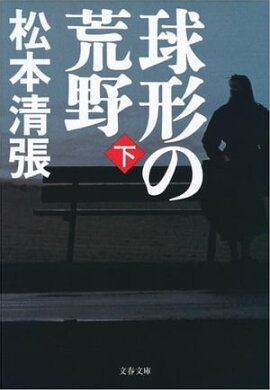 球形の荒野　新装版（下）　 