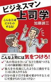 ビジネスマン上司学　こんな上司にコミットするな！【電子書籍】[ 加藤諦三 ]