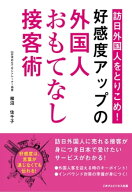 訪日外国人をとりこめ！「好感度アップの外国人おもてなし接客術！」【電子書籍】[ 柳沼 佐千子 ]
