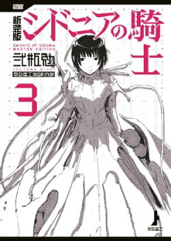新装版　シドニアの騎士（３）